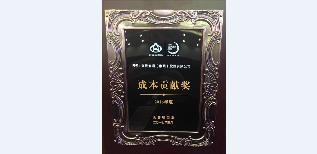 興民智通榮獲長安輕型車2016年度成本貢獻獎